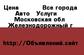 Transfer v Sudak › Цена ­ 1 790 - Все города Авто » Услуги   . Московская обл.,Железнодорожный г.